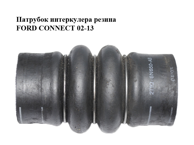 Патрубок інтеркулера гума FORD CONNECT 02-13 (ФОРД КОННЕКТ) (2T1Q-6N650-AB, 3S4Q-6N650-AA, 5T16-6N650-AB, 1201165,