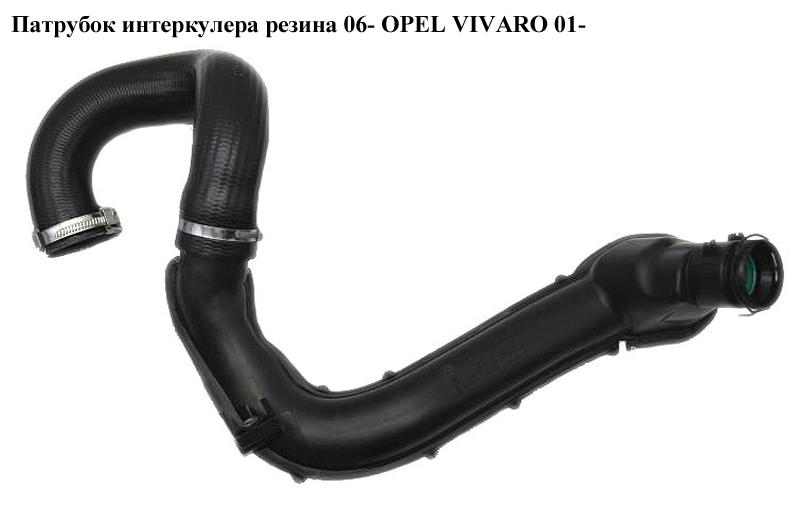 Патрубок интеркулера резина 06- OPEL VIVARO 01- (ОПЕЛЬ ВИВАРО) (8200808665, 93862449, 4421790, 4419135, 4418876)
