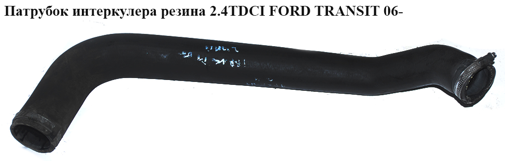 Патрубок интеркулера резина 2.4TDCI FORD TRANSIT 06- (ФОРД ТРАНЗИТ) (6C11-6C646-BE, 6C116C646BE, 1503737)