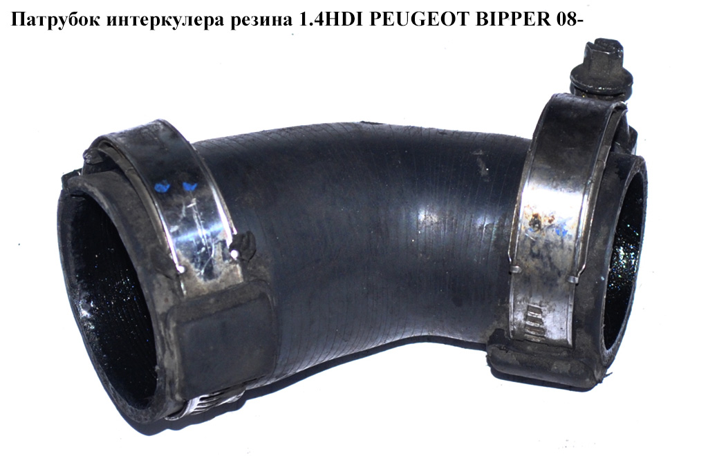 Патрубок интеркулера резина 1.4HDI PEUGEOT BIPPER 08-(ПЕЖО БИППЕР) (б/н)