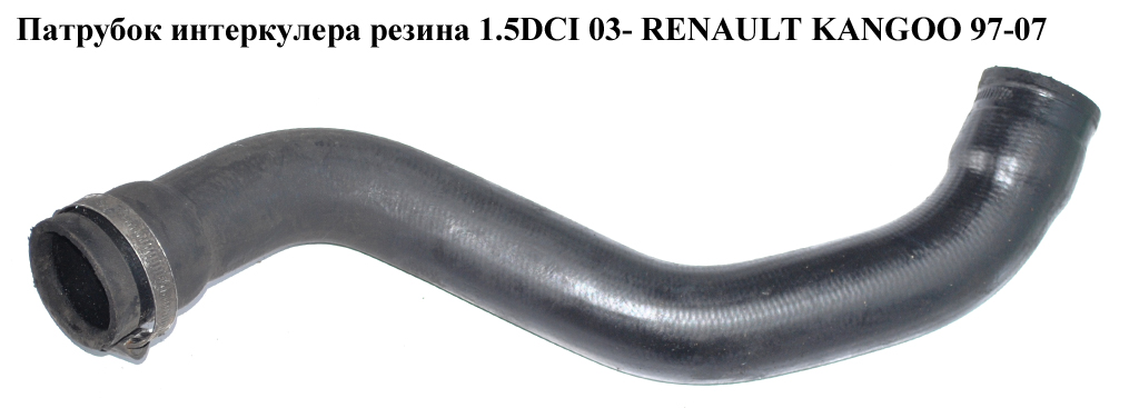 Патрубок интеркулера резина 1.5DCI 03- RENAULT KANGOO 97-07 (РЕНО КАНГО) (8200252995)
