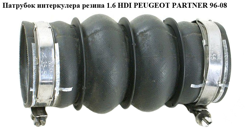 Патрубок інтеркулера гума 1.6 HDI PEUGEOT PARTNER 96-08 (ПЕЖО ПАРТНЕР) (9680799980)