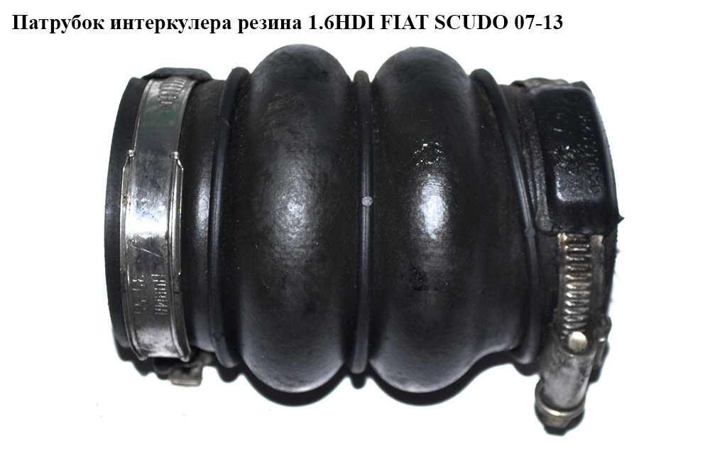 Патрубок інтеркулера гума 1.6HDI FIAT SCUDO 07-13 (ФІАТ СКУДО) (9649999680)