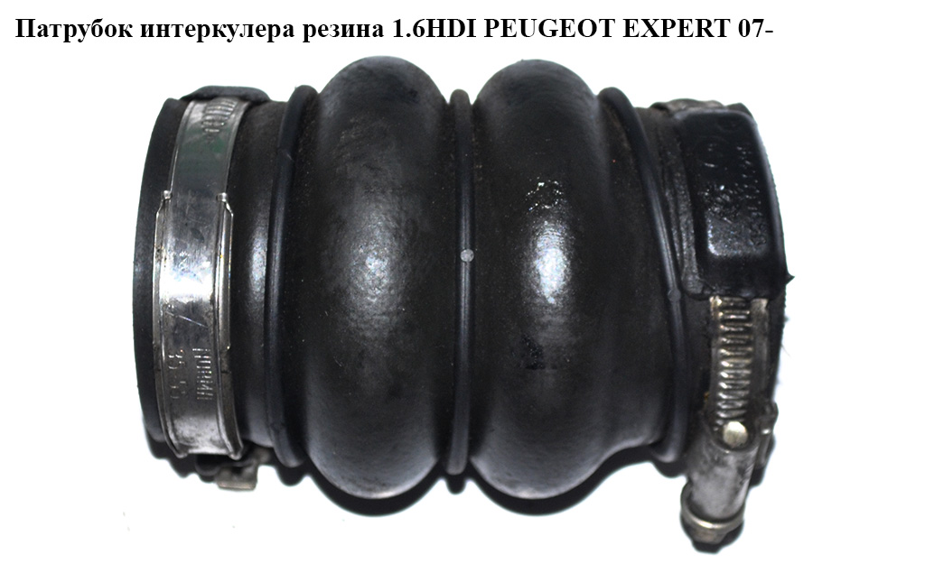Патрубок интеркулера резина 1.6HDI PEUGEOT EXPERT 07- (ПЕЖО ЕКСПЕРТ) (9649999680)