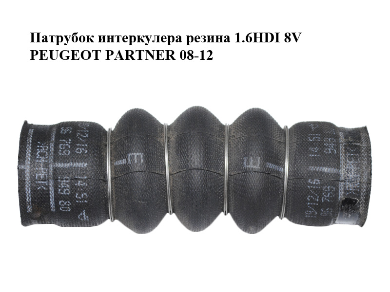 Патрубок інтеркулера гума 1.6HDI 8V PEUGEOT PARTNER 08-12 (ПЕЖО ПАРТНЕР) (9676994980, 9683725580)