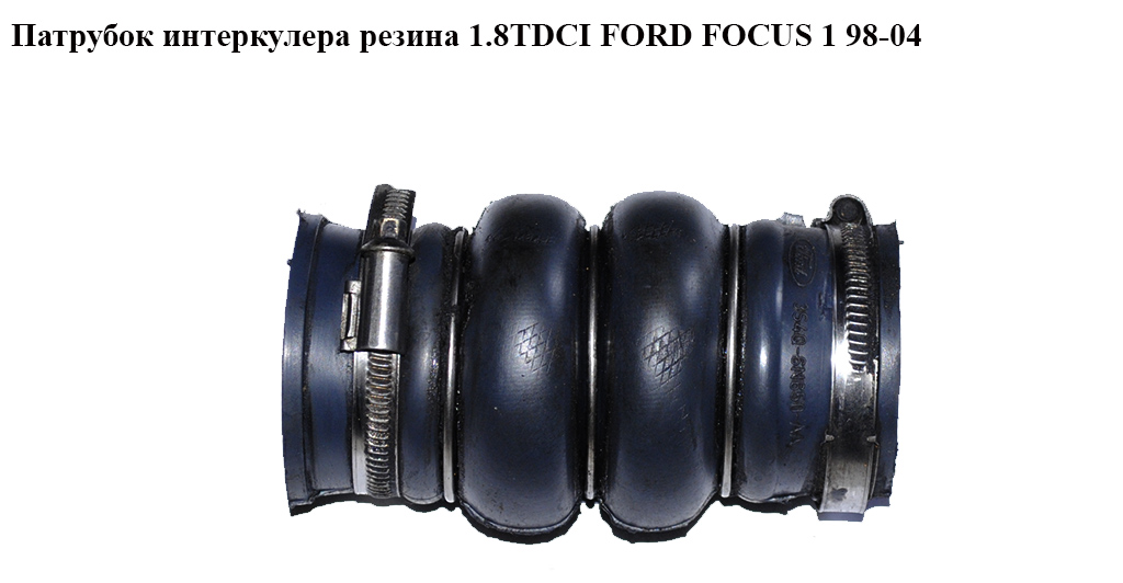 Патрубок интеркулера резина 1.8TDCI FORD FOСUS 1 98-04(ФОРД ФОКУС) (3S4Q-6N650-AA, 1229499, 3S4Q6N650AA)