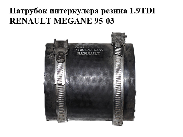 Патрубок інтеркулера гума 1.9TDI RENAULT MEGANE 95-03 (РЕНО МЕГАН) (7700872854)