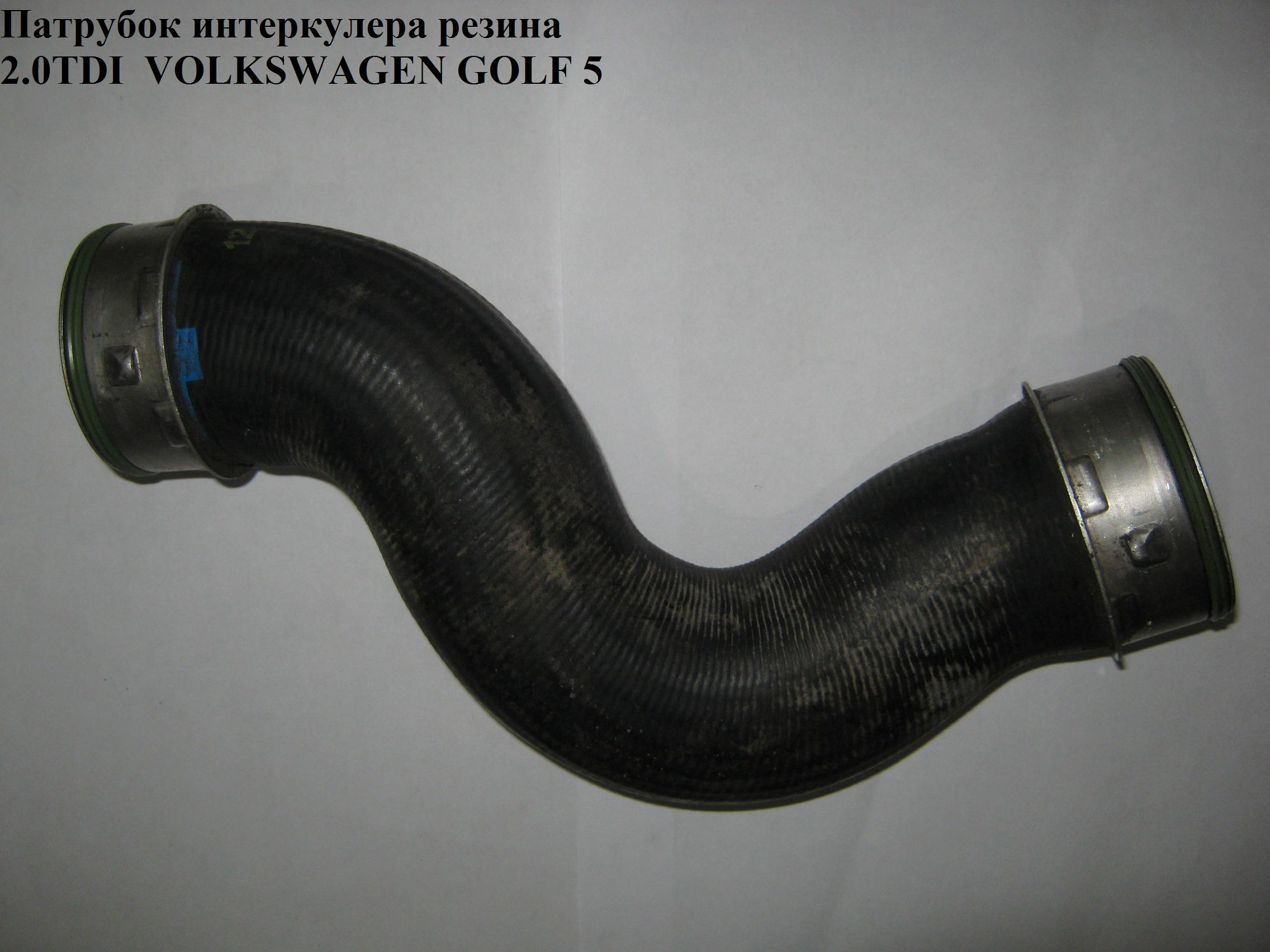 Патрубок интеркулера резина 2.0TDI VOLKSWAGEN GOLF 5 03-08 (ФОЛЬКСВАГЕН ГОЛЬФ 5)