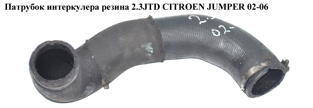 Патрубок интеркулера резина 2.3JTD CITROEN JUMPER 02-06 (СИТРОЕН ДЖАМПЕР) (0382SL)