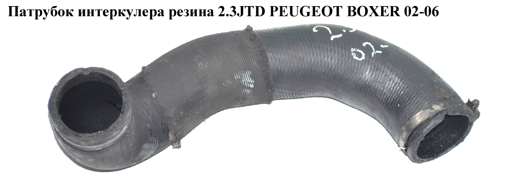 Патрубок інтеркулера гума 2.3JTD PEUGEOT BOXER 02-06 (ПЕЖО БОКСЕР) (0382SL)