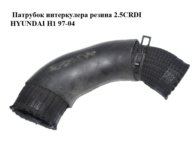 Патрубок интеркулера резина 2.5CRDI HYUNDAI H1 97-04 (ХУНДАЙ H1) (б/н)