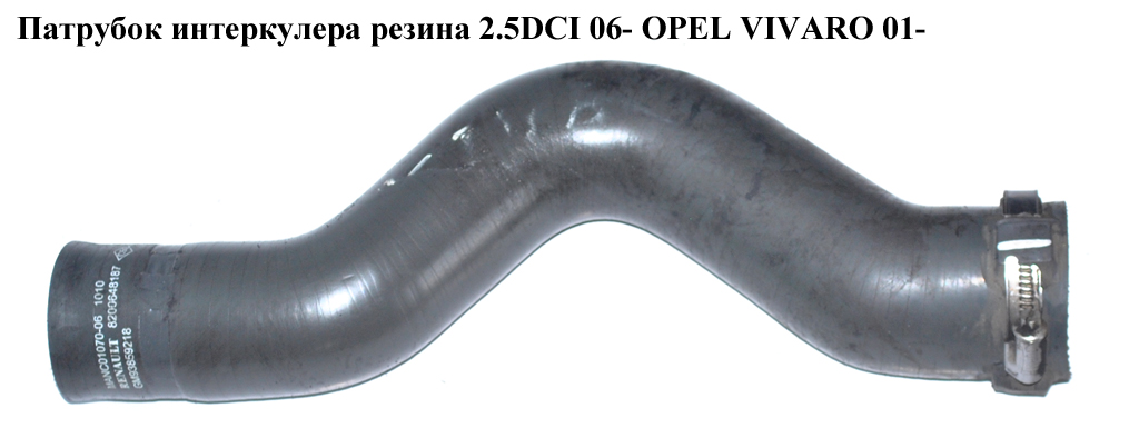 Патрубок інтеркулера гума 2.5DCI 06- OPEL VIVARO 01- (ОПЕЛЬ ВИВАРО) (8200648187)