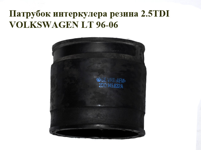 Патрубок інтеркулера гума 2.5TDI VOLKSWAGEN LT 96-06 (ФОЛЬКСВАГЕН ЛТ) (2D0145832A)