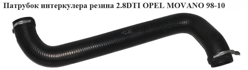 Патрубок интеркулера резина 2.8DTI OPEL MOVANO 98-10 (ОПЕЛЬ МОВАНО) (7700300369)