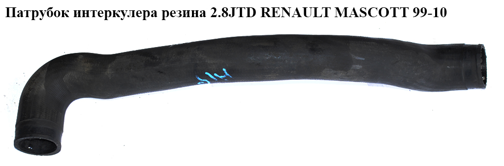 Патрубок інтеркулера гума 2.8JTD RENAULT MASCOTT 99-10 (РЕНО МАСКОТТ) (5010236844, 43SKV017)