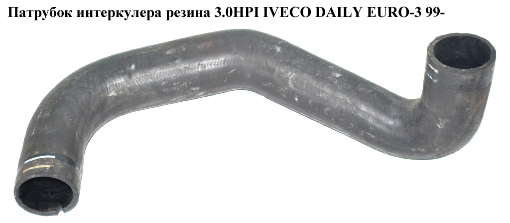 Патрубок интеркулера резина 3.0HPI впускной IVECO DAILY EURO-3 99- (ИВЕКО ДЕЙЛИ ЕВРО 3) (504098508)