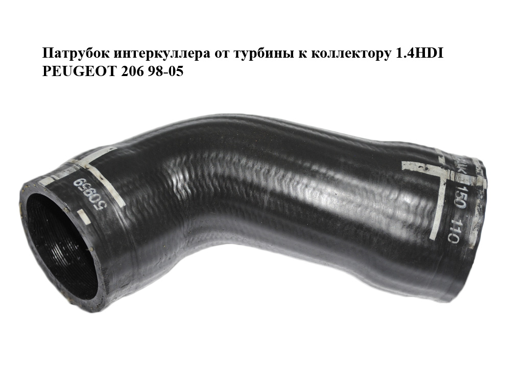 Патрубок интеркуллера от турбины к коллектору 1.4HDI PEUGEOT 206 98-05 (ПЕЖО 206) (1202492)