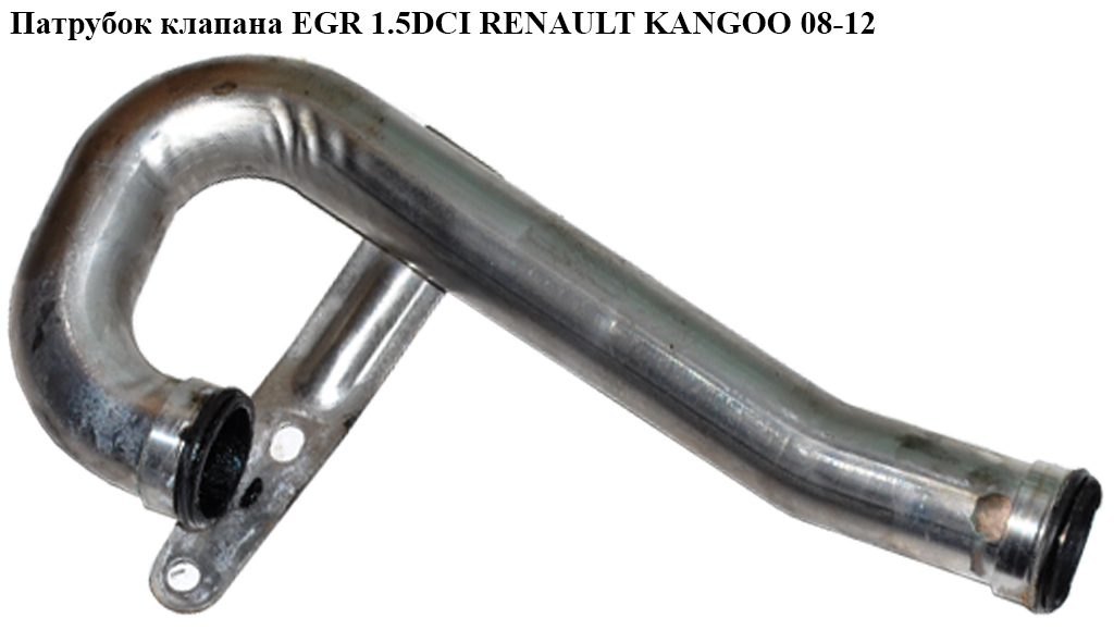 Патрубок клапана EGR 1.5DCI RENAULT KANGOO 08-12 (РЕНО КАНГО) (8200506623, A6070900237)