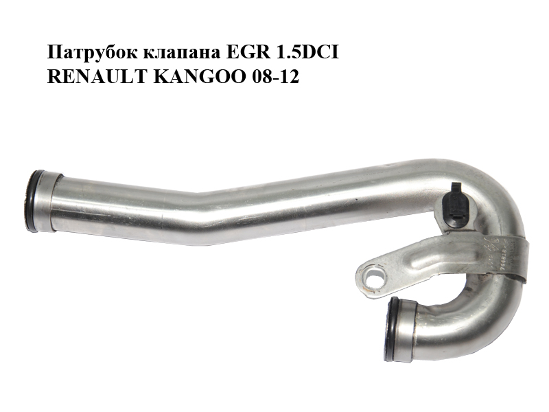 Патрубок клапана EGR 1.5DCI RENAULT KANGOO 08-12 (РЕНО КАНГО) (8200744818)