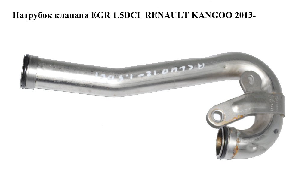 Патрубок клапана EGR 1.5DCI RENAULT KANGOO 2013- (РЕНО КАНГО) (8200744818)