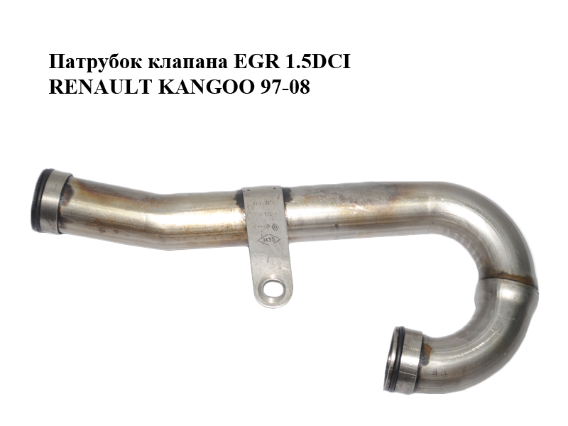 Патрубок клапана EGR 1.5DCI RENAULT KANGOO 97-08 (РЕНО КАНГО) (8200067215)
