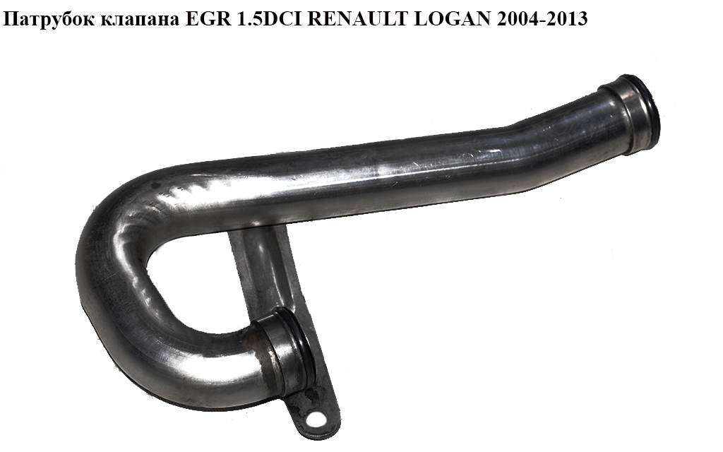 Патрубок клапана EGR 1.5DCI RENAULT LOGAN 2004-2013 (РЕНО ЛОГАН) (8200506623)