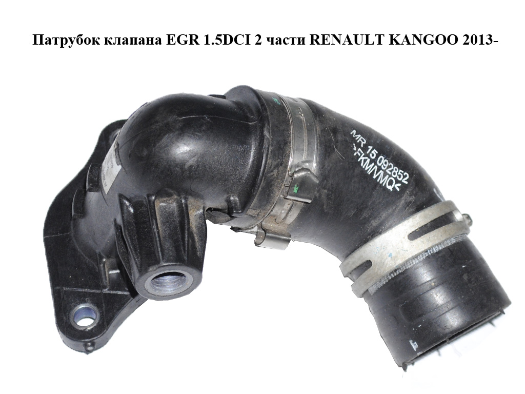 Патрубок клапана EGR 1.5DCI 2 части RENAULT KANGOO 2013- (РЕНО КАНГО) (147138491R)