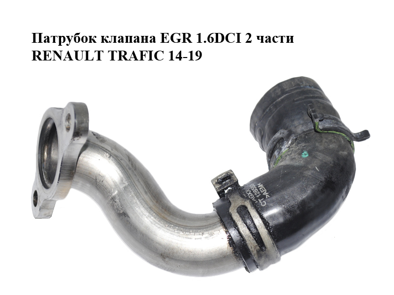 Патрубок клапана EGR 1.6DCI 2 части RENAULT TRAFIC 14-19 (РЕНО ТРАФИК) (147131593R, CT128580)