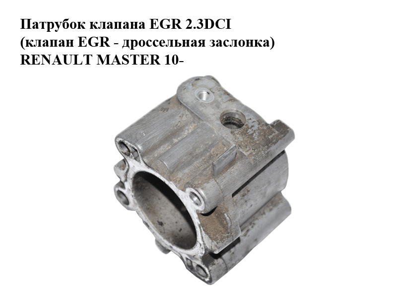 Патрубок клапана EGR 2.3DCI (клапан EGR - дросельна заслінка) RENAULT MASTER 10-(РЕНО МАСТЕР) (8200854280)