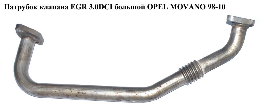 Патрубок клапана EGR 3.0DCI большой OPEL MOVANO 98-10 (ОПЕЛЬ МОВАНО) (4415145, 93180004)