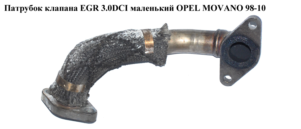 Патрубок клапана EGR 3.0DCI маленький OPEL MOVANO 98-10 (ОПЕЛЬ МОВАНО)