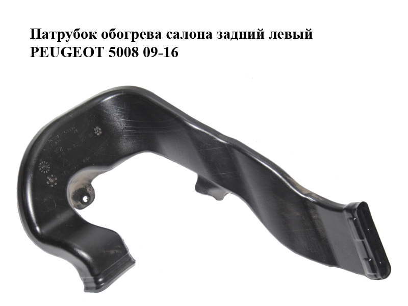 Патрубок обогрева салона задний левый PEUGEOT 5008 09-16 (ПЕЖО 5008) (9684235180, 7585XQ)