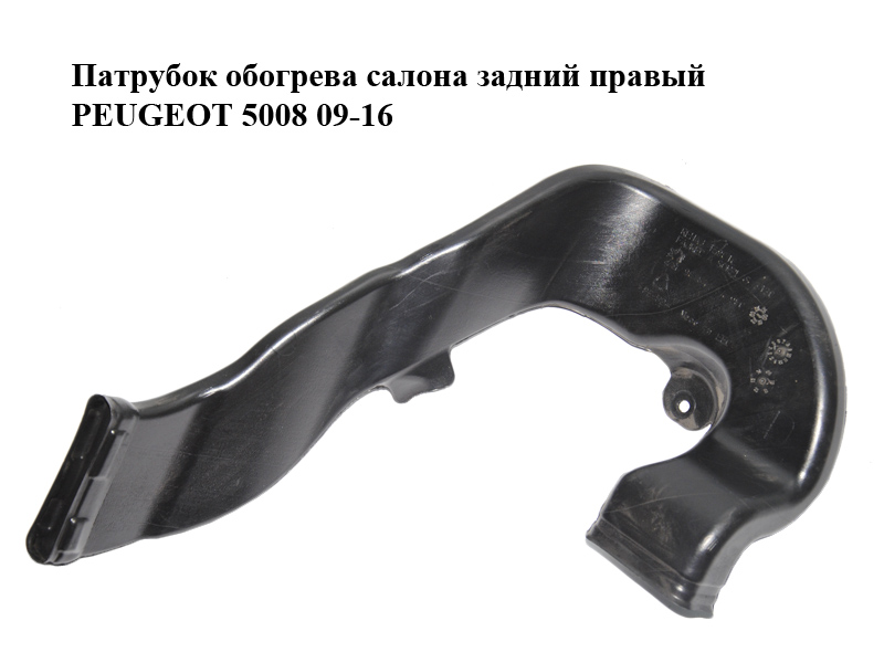 Патрубок обогрева салона задний правый PEUGEOT 5008 09-16 (ПЕЖО 5008) (9684234980, 7585XO)