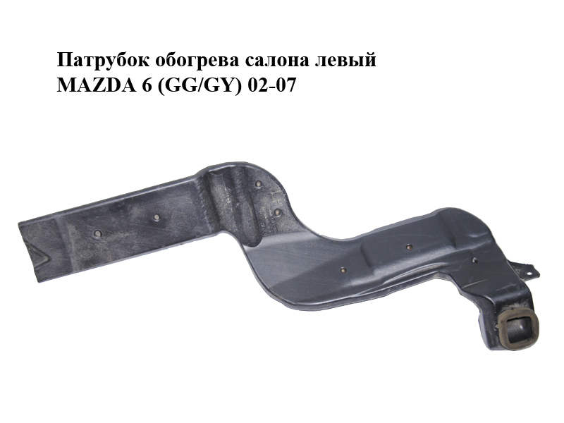 Патрубок обогрева салона левый MAZDA 6 (GG/GY) 02-07 (GJ6A61273)