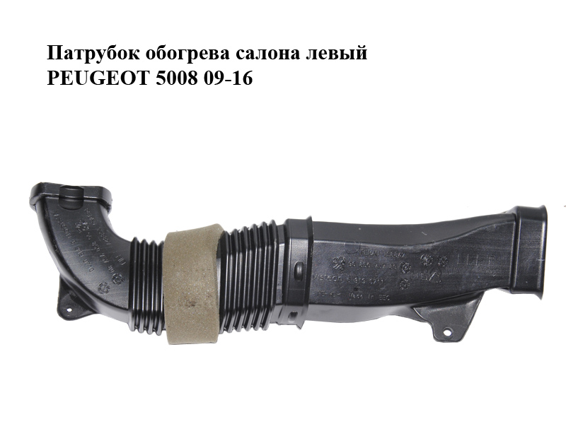 Патрубок обогрева салона левый PEUGEOT 5008 09-16 (ПЕЖО 5008) (9685075780)