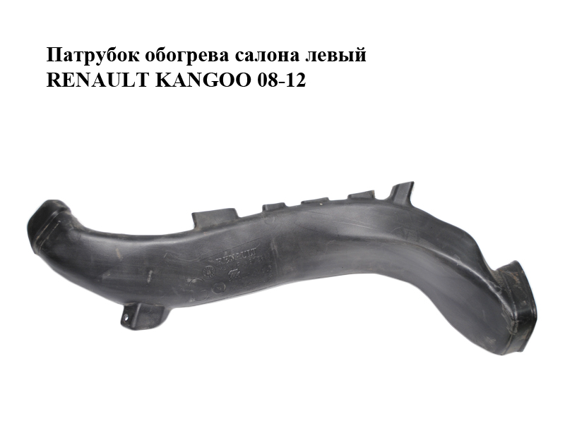 Патрубок обогрева салона левый RENAULT KANGOO 08-12 (РЕНО КАНГО) (8200447424, 8200447418)