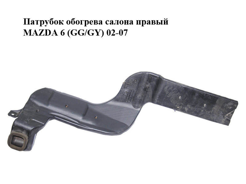Патрубок обігріву салону правий MAZDA 6 (GG/GY) 02-07 (GJ6A61272)