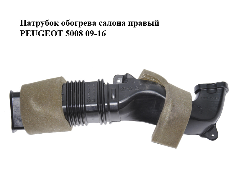 Патрубок обогрева салона правый PEUGEOT 5008 09-16 (ПЕЖО 5008) (9685075680)