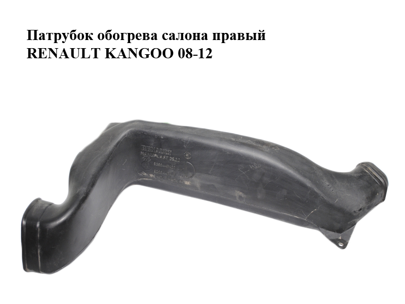 Патрубок обогрева салона правый RENAULT KANGOO 08-12 (РЕНО КАНГО) (8200447423, 8200447417)
