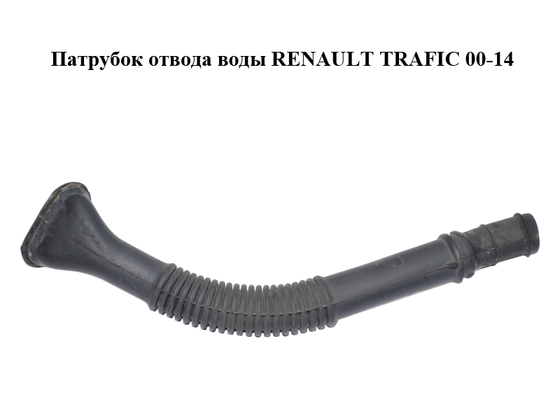 Патрубок отвода воды RENAULT TRAFIC 00-14 (РЕНО ТРАФИК) (8200013612)