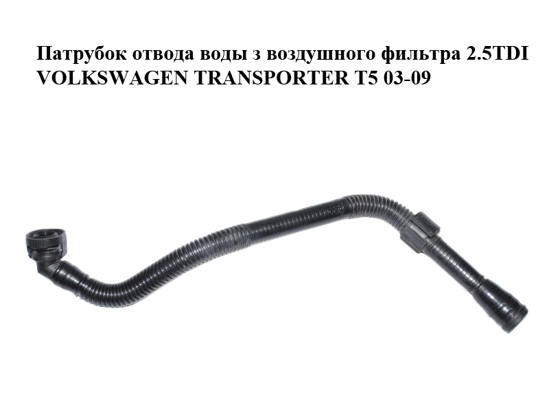 Патрубок отвода воды з воздушного фильтра 2.5TDI VOLKSWAGEN TRANSPORTER T5 03-09 (ФОЛЬКСВАГЕН ТРАНСПОРТЕР Т5)