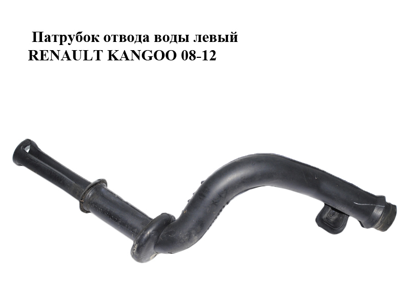 Патрубок отвода воды левый RENAULT KANGOO 08-12 (РЕНО КАНГО) (8200194012)