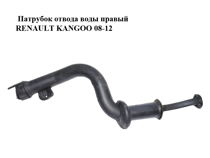 Патрубок отвода воды правый RENAULT KANGOO 08-12 (РЕНО КАНГО) (8200194014)