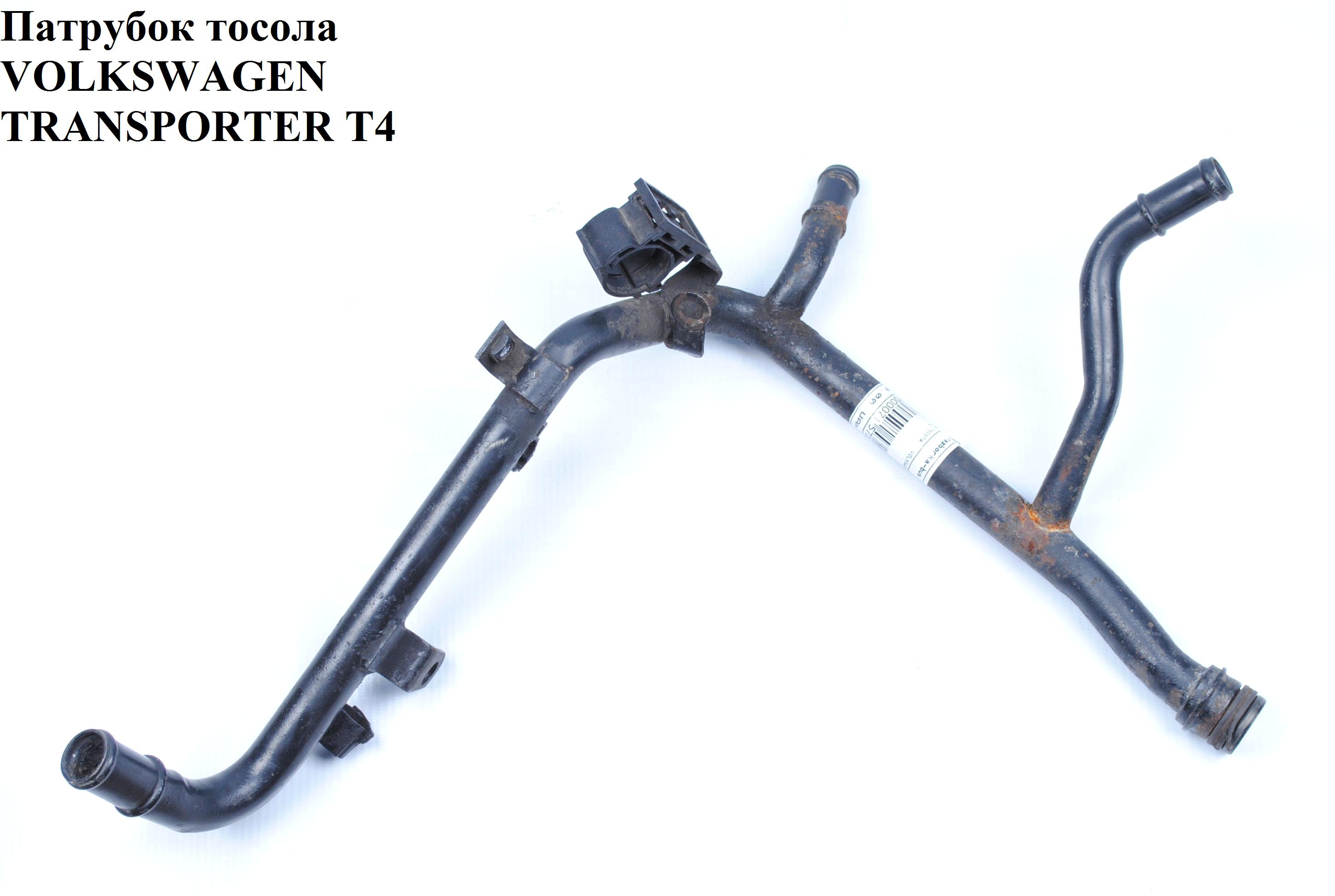 Патрубок охлаждения VOLKSWAGEN TRANSPORTER T4 90-03 (ФОЛЬКСВАГЕН ТРАНСПОРТЕР Т4)