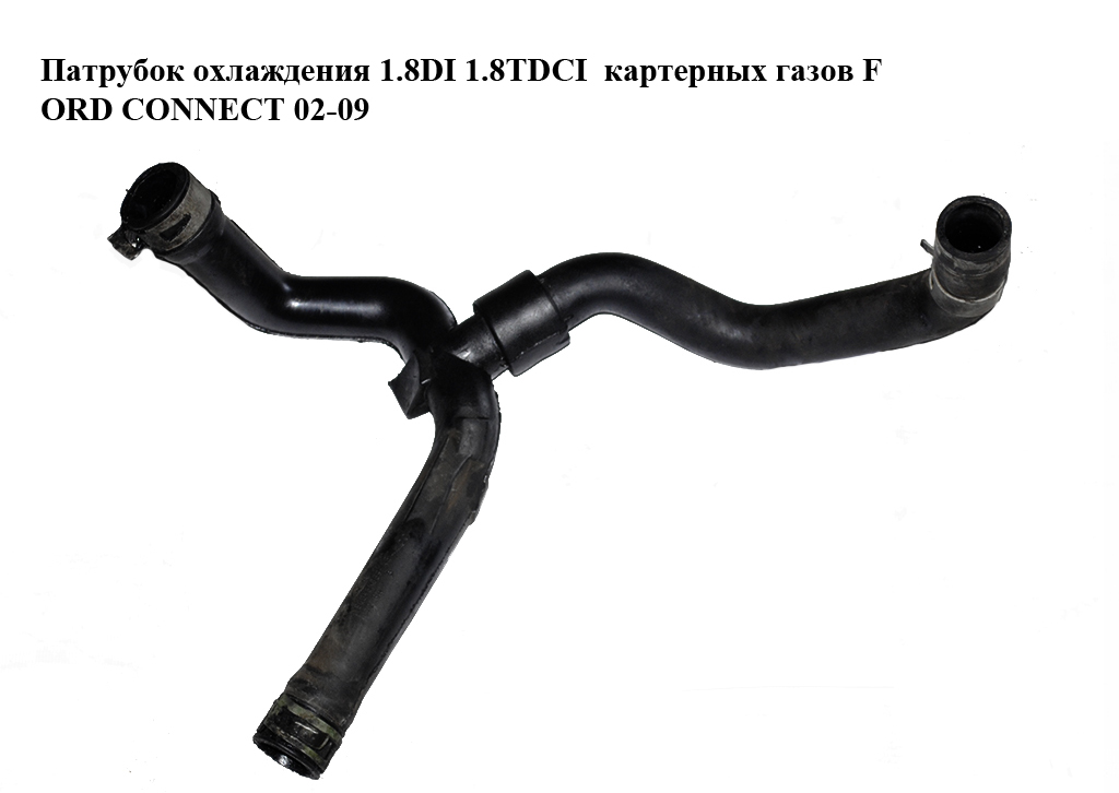Патрубок охлаждения картерных газов 1.8DI 1.8TDCI FORD CONNECT 02-13 (ФОРД КОННЕКТ) (YS6Q-6K869-AB, YS6Q6K869AB)