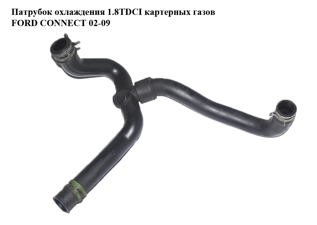 Патрубок охлаждения картерных газов FORD CONNECT 02-13 (ФОРД КОННЕКТ) (7T1Q-6K869-AB, 7T1Q-6K869-AA, 3S4Q-6784-AD, 7T1Q6K869AB, 7T1Q6K869AA, 3S4Q6784AD)
