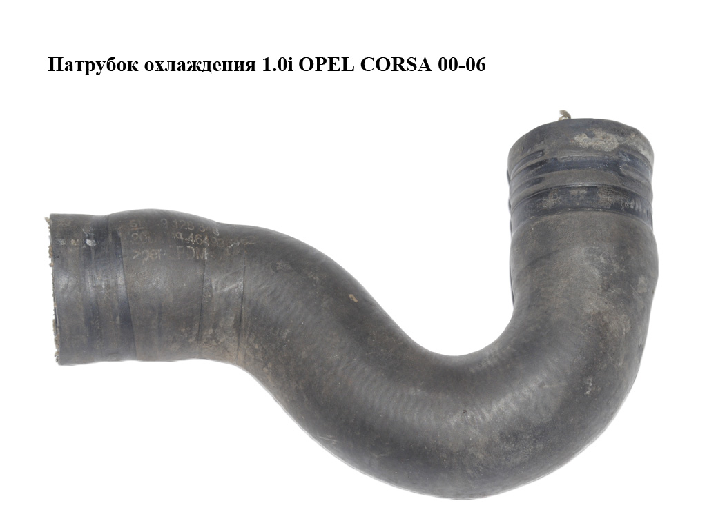 Патрубок охлаждения 1.0i OPEL CORSA 00-06 (ОПЕЛЬ КОРСА) (9128348)