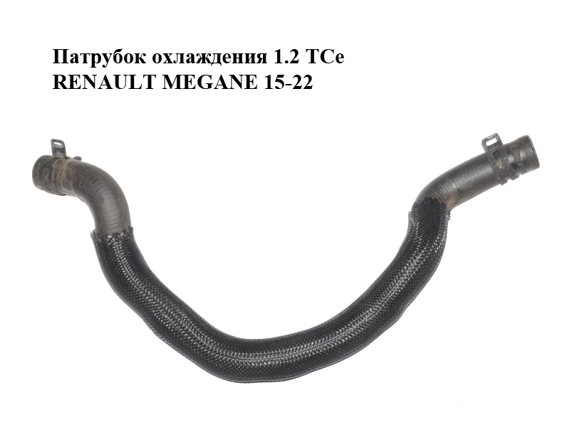 Патрубок охолодження 1.2 TCe RENAULT MEGANE 15-22 (РЕНО МЕГАН) (110601588R)