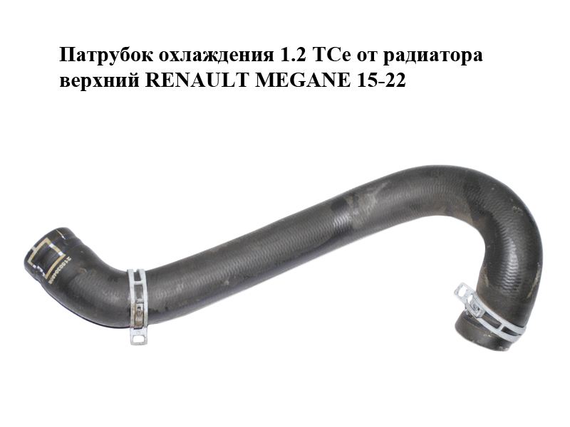 Патрубок охлаждения 1.2 TCe от радиатора верхний RENAULT MEGANE 15-22 (РЕНО МЕГАН) (215030480R)