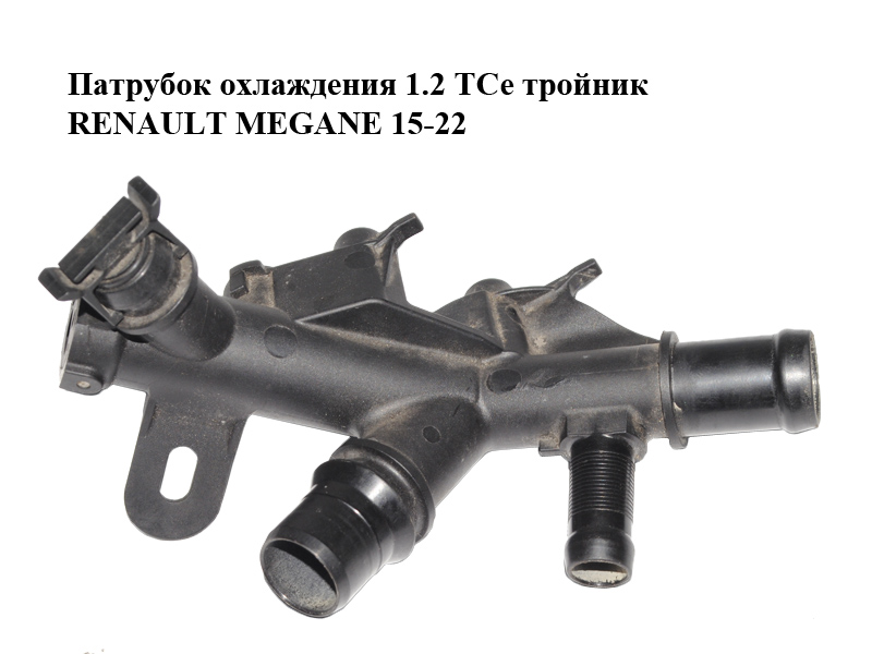 Патрубок охлаждения 1.2 TCe тройник RENAULT MEGANE 15-22 (РЕНО МЕГАН)